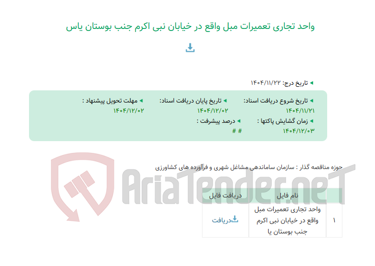 تصویر کوچک آگهی واحد تجاری تعمیرات مبل واقع در خیابان نبی اکرم جنب بوستان یاس
