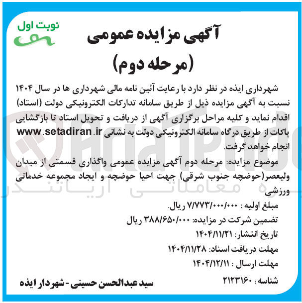 تصویر کوچک آگهی  واگذاری قسمتی از میدان