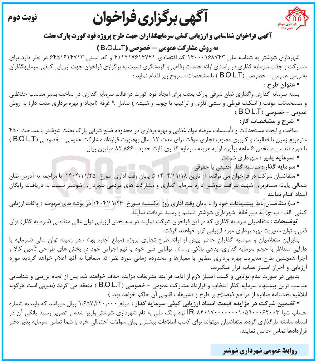 تصویر کوچک آگهی  شناسایی و ارزیابی کیفی سرمایه گذاران جهت طرح پروژه فود کورت پارک بعثت به روش مشارکت عمومی - خصوصی ( B.O.L.T ) 