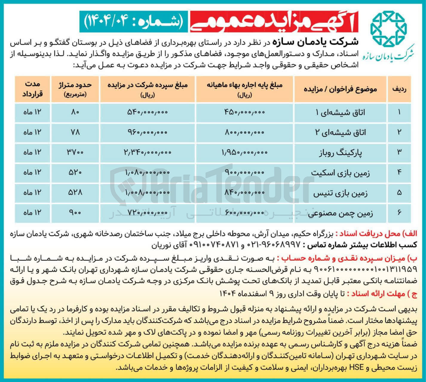 تصویر کوچک آگهی بهره برداری از فضای های ذیل در 6 ردیف شامل : اتاق شیشه ای 1 -و 2 پارکینگ روباز-زمین بازی اسکیت -زمین بازی تنیس-زمین چمن مصنوعی 