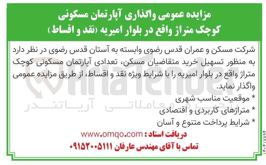تصویر کوچک آگهی واگذاری آپارتمان مسکونی کوچک متراژ 
