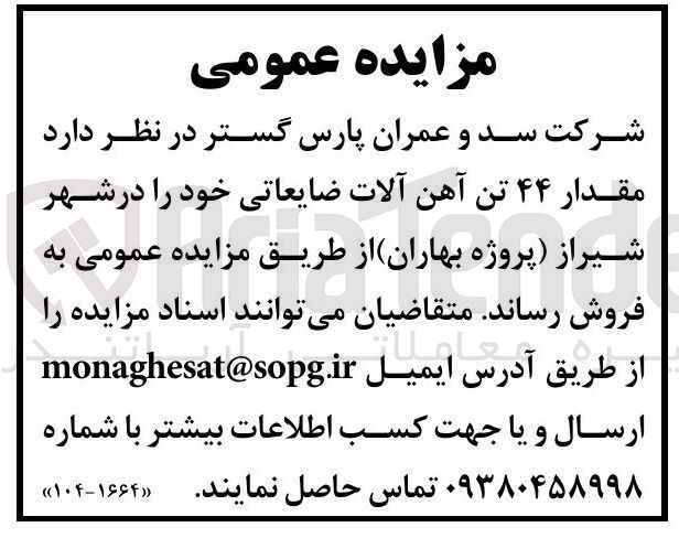تصویر کوچک آگهی فروش مقدار ۴۴ تن آهن آلات ضایعاتی 