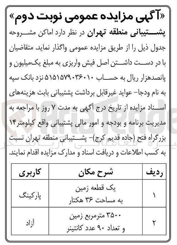 تصویر کوچک آگهی ۳۵۰۰ متر مربع زمین و تعداد ۹۰ عدد کانتینر 

