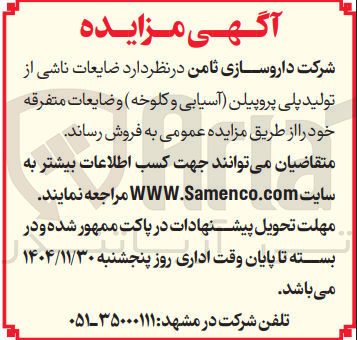 تصویر کوچک آگهی فروش ضایعات ناشی از تولید پلی پروپیلن (آسیابی و کلوخه) و ضایعات متفرقه