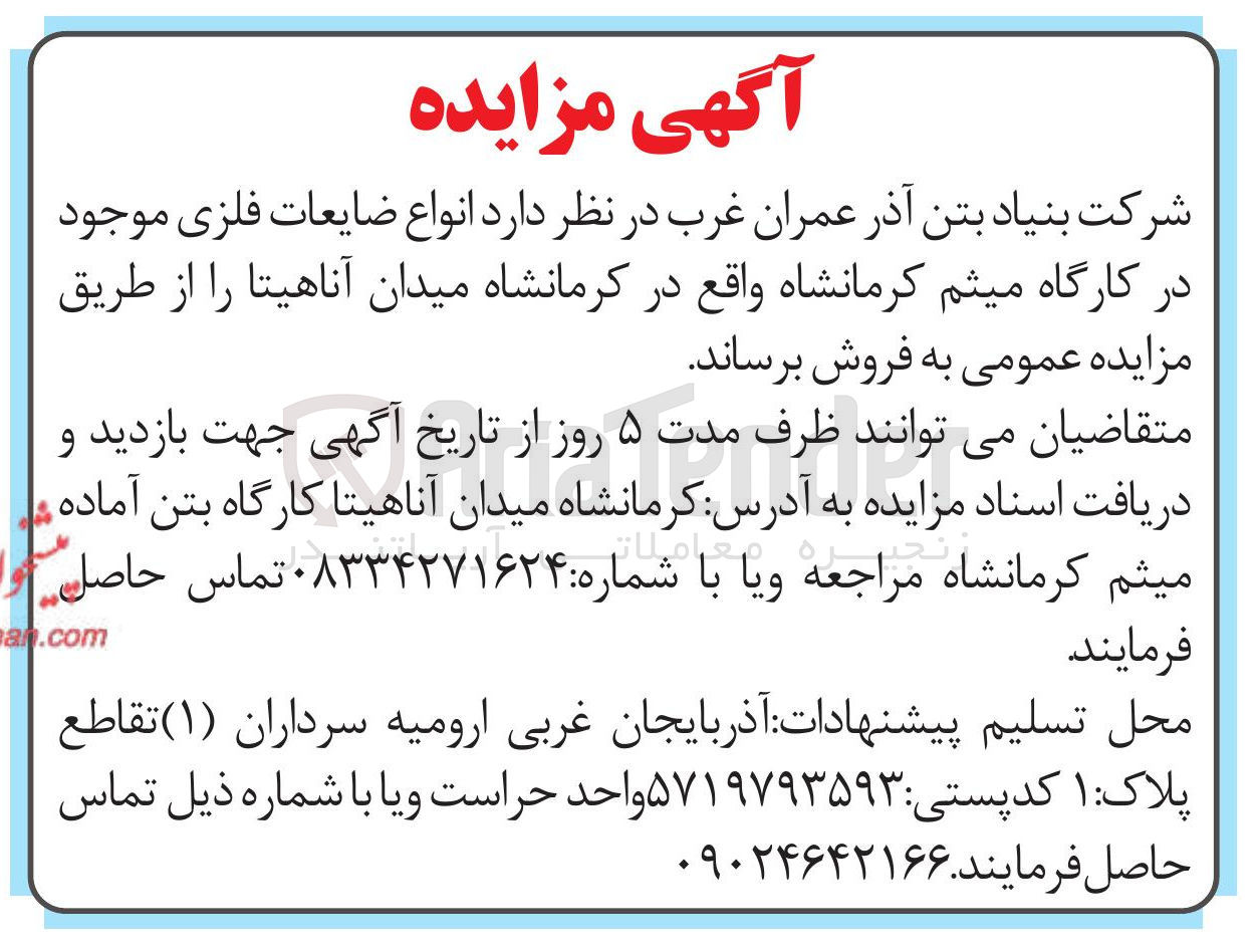 تصویر کوچک آگهی فروش انواع ضایعات فلزی 