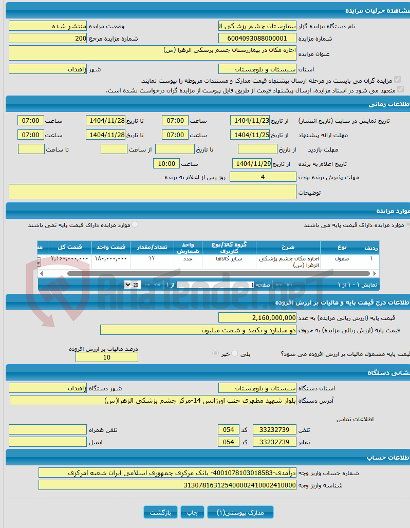 تصویر کوچک آگهی اجاره مکان در بیماررستان چشم پزشکی الزهرا (س) 