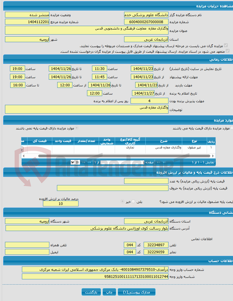 تصویر کوچک آگهی واگذاری مغازه معاونت فرهنگی و دانشجویی قدس
