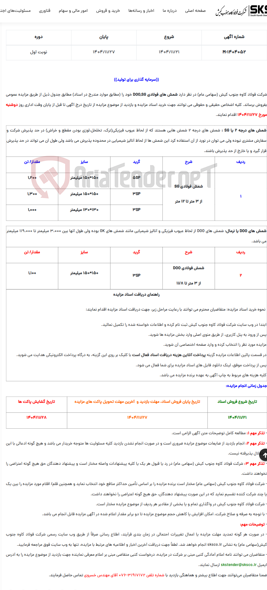 تصویر کوچک آگهی  مزایده عمومی فروش شمش های فولادی DOO,SG