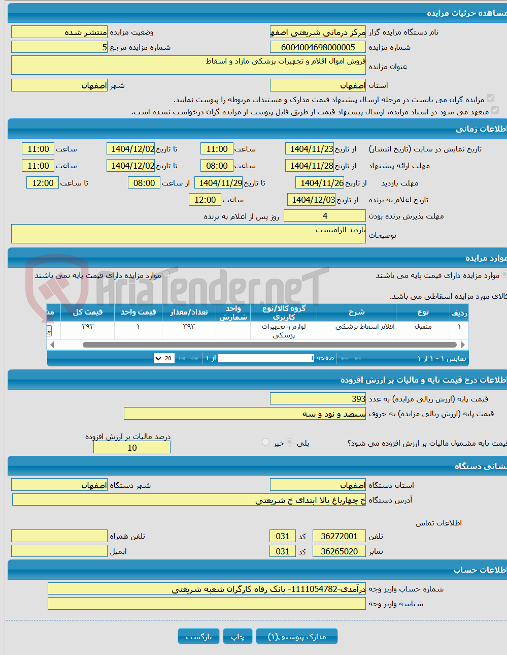 تصویر کوچک آگهی فروش اموال اقلام و تجهیزات پزشکی مازاد و اسقاط