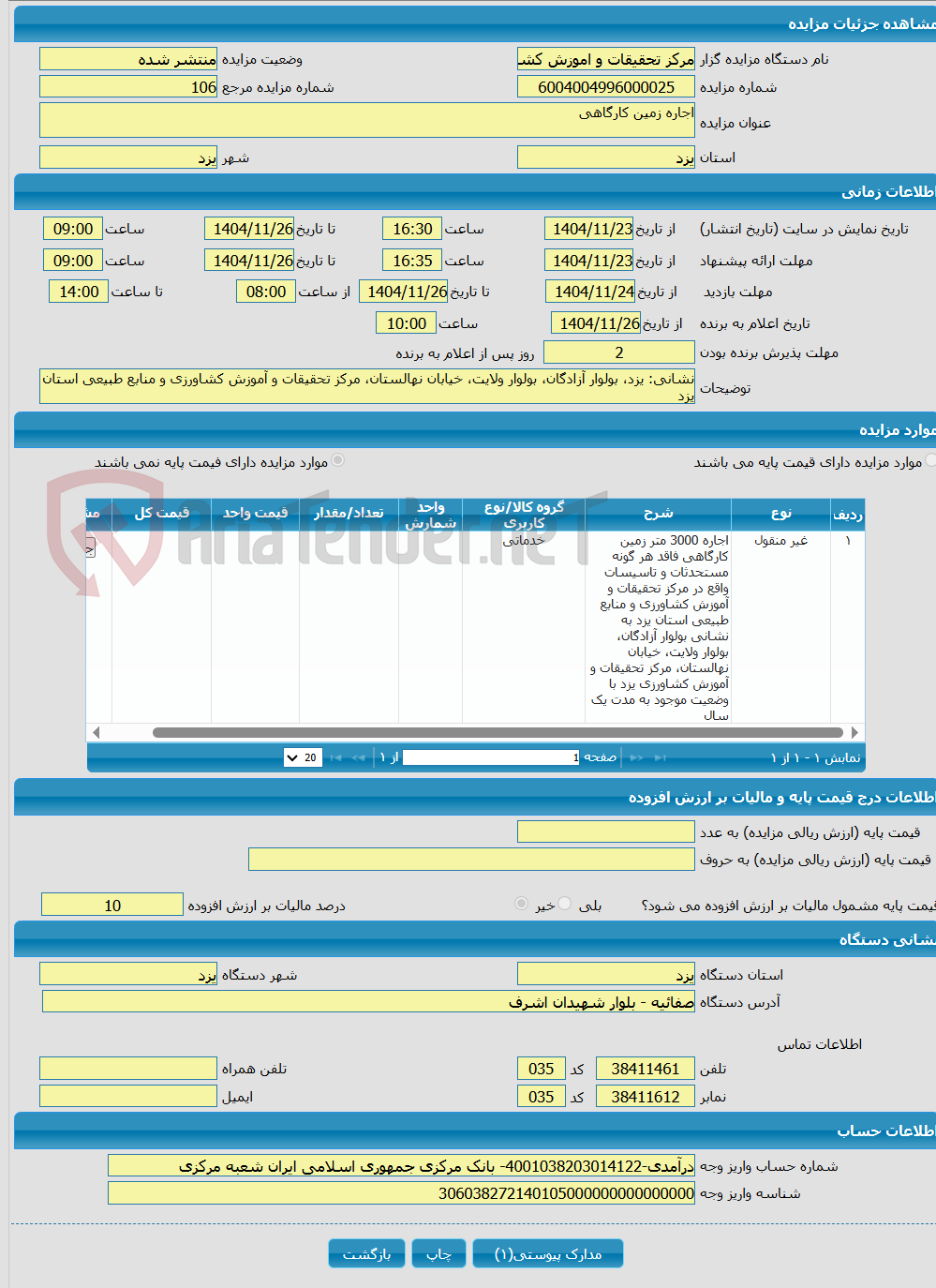 تصویر کوچک آگهی اجاره زمین کارگاهی