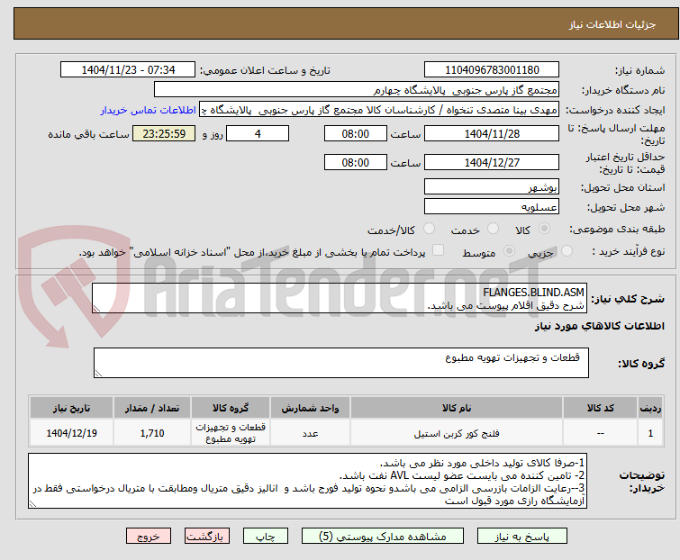 تصویر کوچک آگهی FLANGES.BLIND.ASM
شرح دقیق اقلام پیوست می باشد.