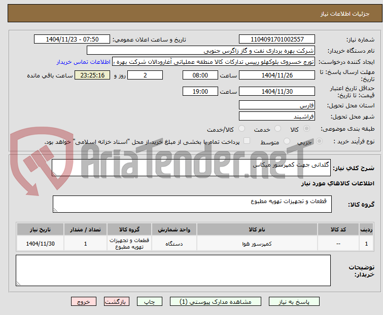 تصویر کوچک آگهی گلدانی جهت کمپرسور میکاس