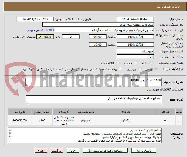 تصویر کوچک آگهی 1100عدد کفپوش 40*40
