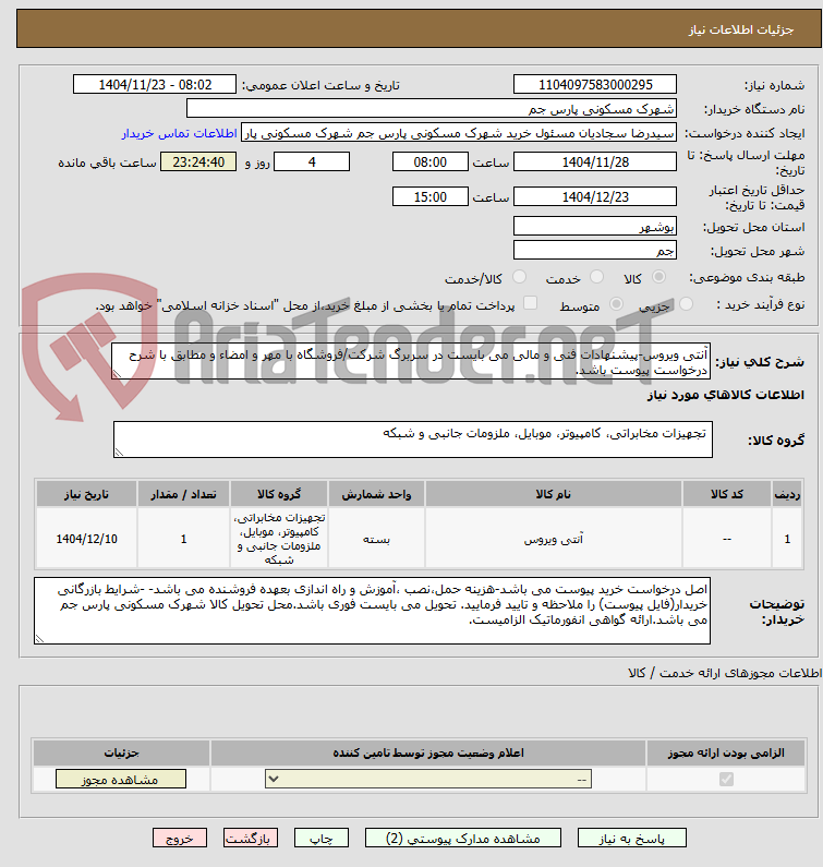 تصویر کوچک آگهی آنتی ویروس-پیشنهادات فنی و مالی می بایست در سربرگ شرکت/فروشگاه با مهر و امضاء و مطابق با شرح درخواست پیوست باشد.