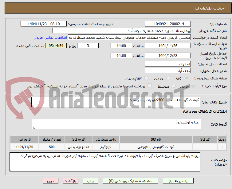 تصویر کوچک آگهی گوشت گوساله منجمد 500کیلو ران و سردست