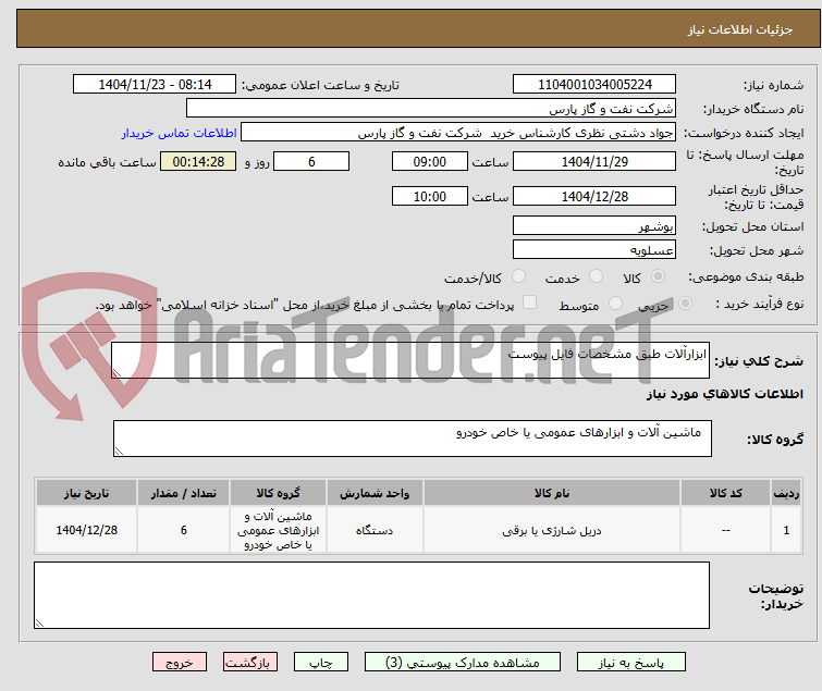 تصویر کوچک آگهی ابزارآلات طبق مشخصات فایل پیوست
