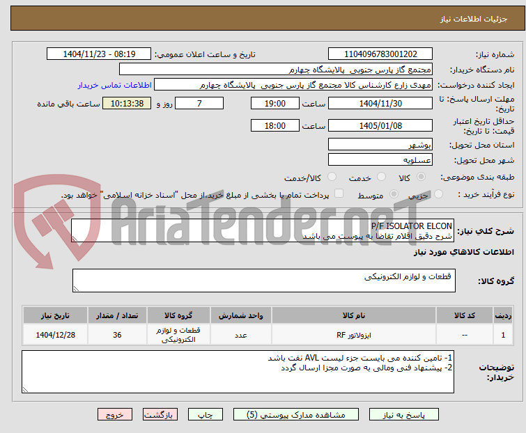تصویر کوچک آگهی P/F ISOLATOR ELCON
شرح دقیق اقلام تقاضا به پیوست می باشد