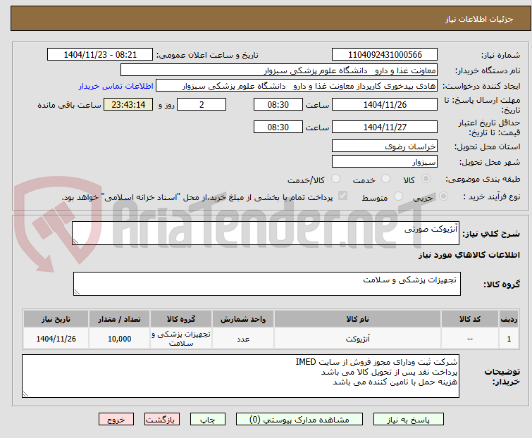 تصویر کوچک آگهی آنژیوکت صورتی