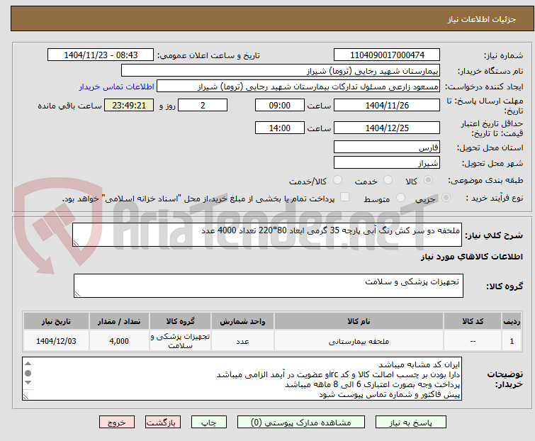 تصویر کوچک آگهی ملحفه دو سر کش رنگ آبی پارچه 35 گرمی ابعاد 80*220 تعداد 4000 عدد