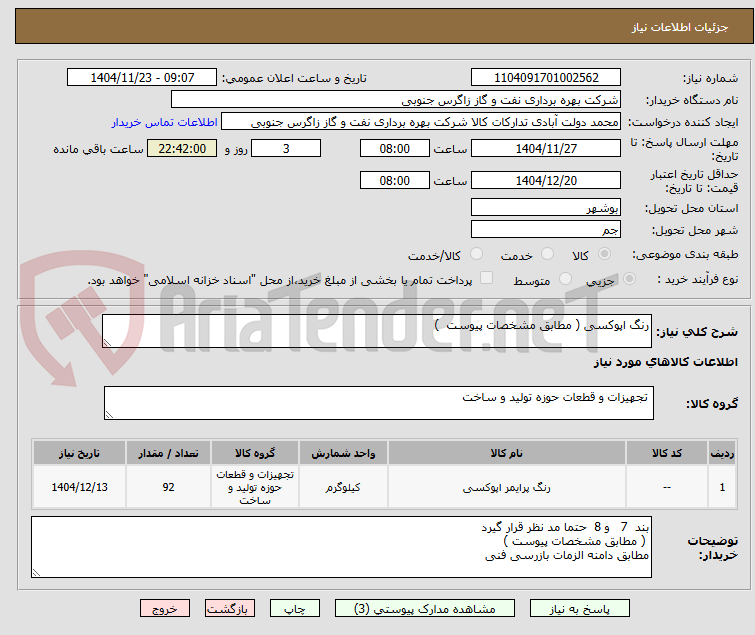 تصویر کوچک آگهی رنگ اپوکسی ( مطابق مشخصات پیوست  ) 