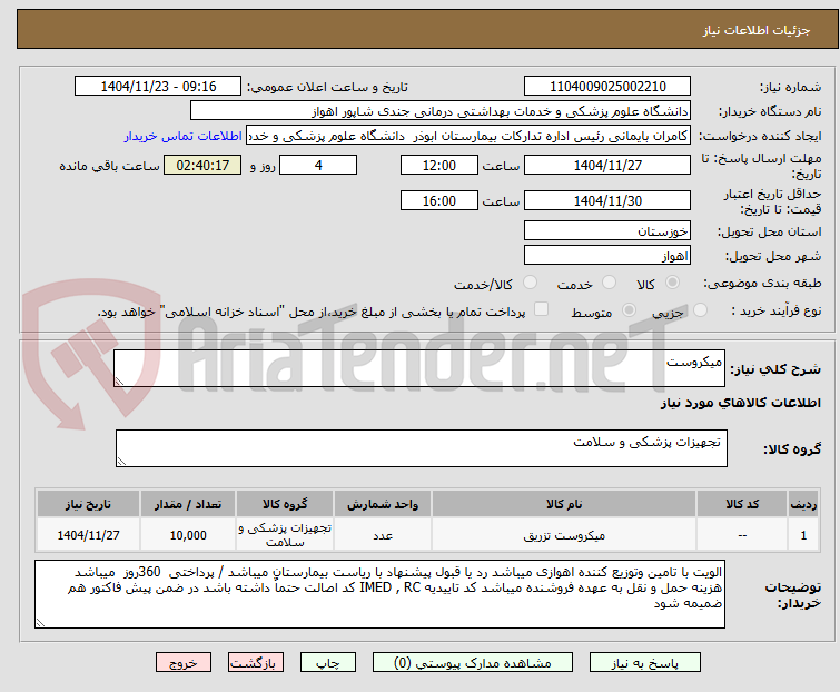 تصویر کوچک آگهی میکروست