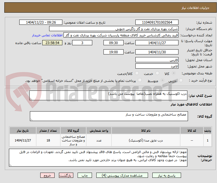 تصویر کوچک آگهی درب اکوستیک به همراه نصب(تقاضا  پیوست می باشد)