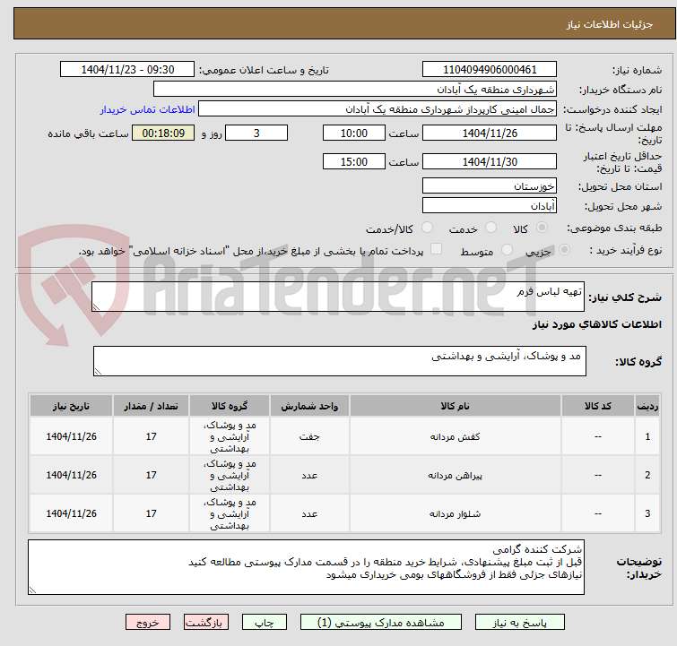 تصویر کوچک آگهی تهیه لباس فرم