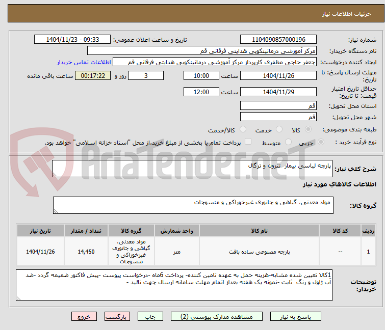 تصویر کوچک آگهی پارچه لباسی بیمار  تترون و ترگال 