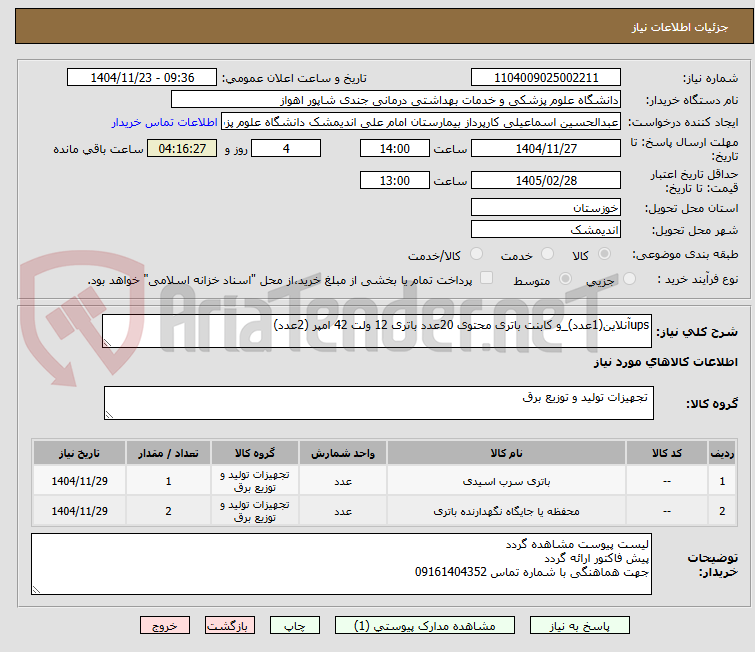 تصویر کوچک آگهی upsآنلاین(1عدد)_و کابنت باتری محتوی 20عدد باتری 12 ولت 42 امپر (2عدد)