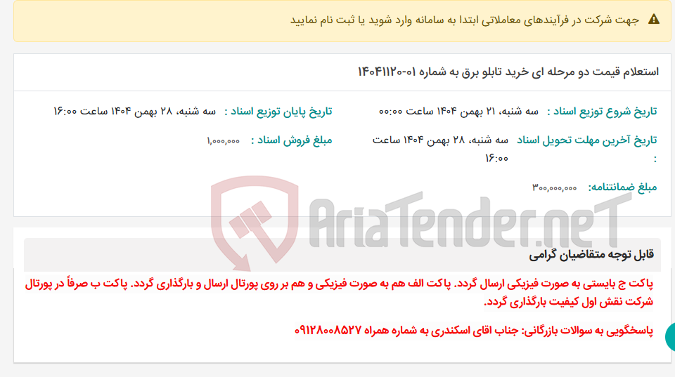 تصویر کوچک آگهی استعلام قیمت دو مرحله ای خرید تابلو برق به شماره 01-14041120