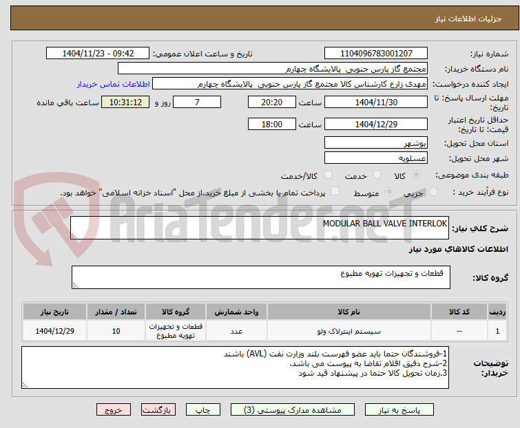 تصویر کوچک آگهی MODULAR BALL VALVE INTERLOK