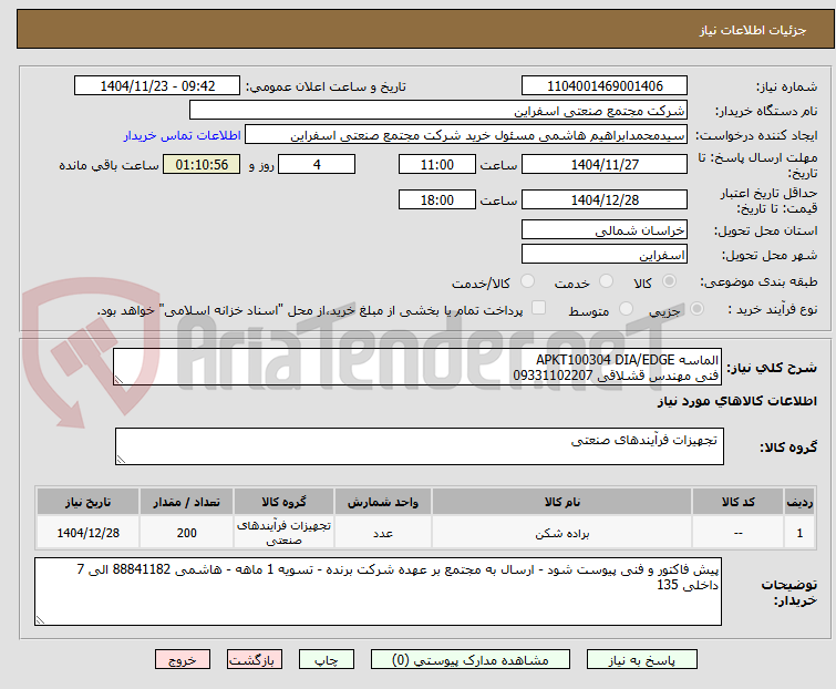الماسه APKT100304 DIA/EDGE
فنی مهندس قشلاقی 09331102207