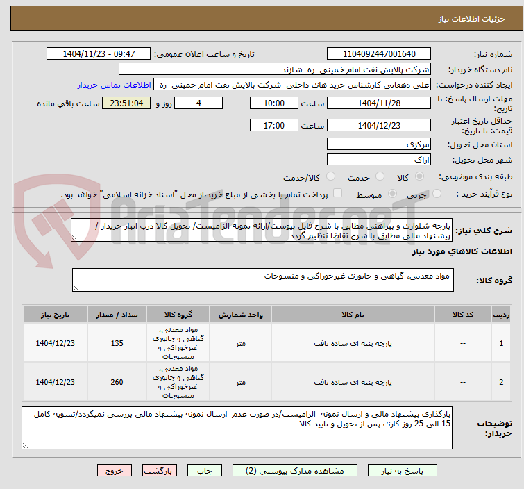 تصویر کوچک آگهی پارچه شلواری و پیراهنی مطابق با شرح فایل پیوست/ارائه نمونه الزامیست/ تحویل کالا درب انبار خریدار /پیشنهاد مالی مطابق با شرح تقاضا تنظیم گردد
