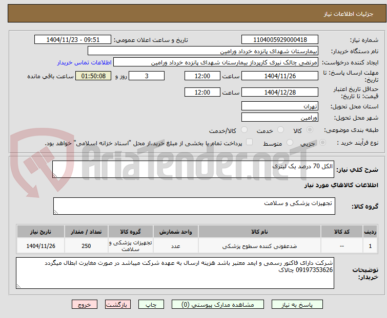 تصویر کوچک آگهی الکل 70 درصد یک لیتری