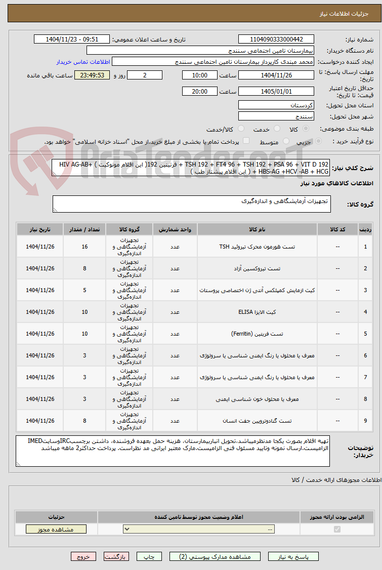 تصویر کوچک آگهی TSH 192 + FT4 96 + TSH 192 + PSA 96 + VIT D 192 + فرتینین 192( این اقلام مونوکیت ) +HIV AG-AB + HBS-AG +HCV -AB + HCG ( این اقلام پیشتاز طب )