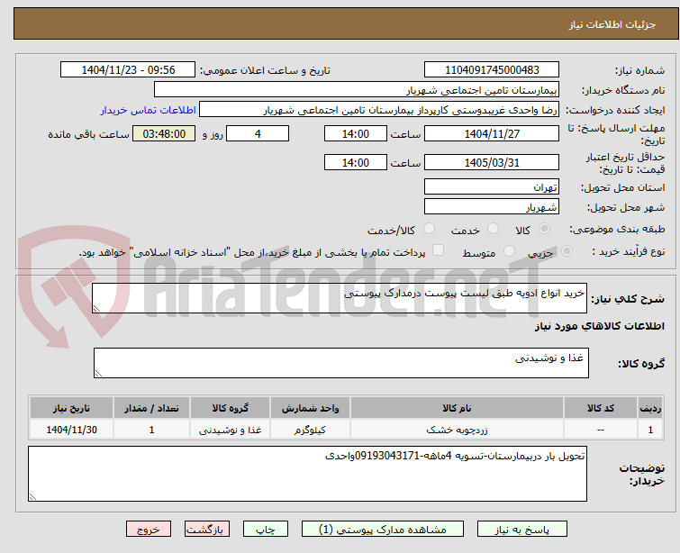 تصویر کوچک آگهی خرید انواع ادویه طبق لیست پیوست درمدارک پیوستی