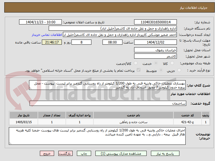 تصویر کوچک آگهی بهسازی عملیات خاکی وابنیه فنی به طول 1/200 کیلومتر از راه روستایی گندمبر برابر لیست  پیوست - محل پروزه حدود کیلومتر 7 محور  اسحاق آباد به گندمبر