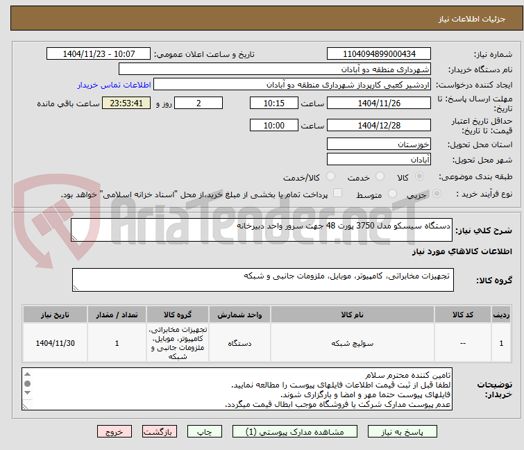 تصویر کوچک آگهی دستگاه سیسکو مدل 3750 پورت 48 جهت سرور واحد دبیرخانه