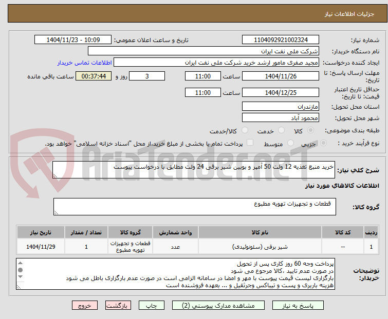 تصویر کوچک آگهی خرید منبع تغذیه 12 ولت 50 آمپر و بوبین شیر برقی 24 ولت مطابق با درخواست پیوست