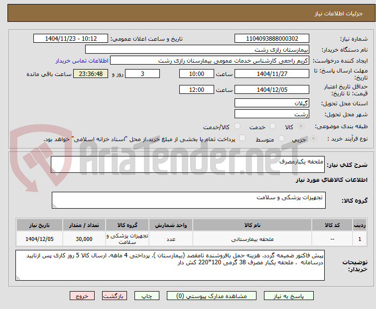 تصویر کوچک آگهی ملحفه یکبارمصرف 