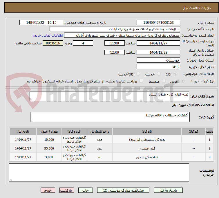تصویر کوچک آگهی تهیه انواع گل - طبق  اسناد 