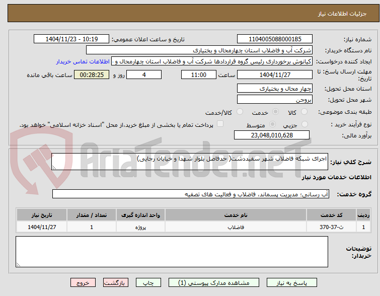 تصویر کوچک آگهی اجرای شبکه فاضلاب شهر سفیددشت( حدفاصل بلوار شهدا و خیابان رجایی)