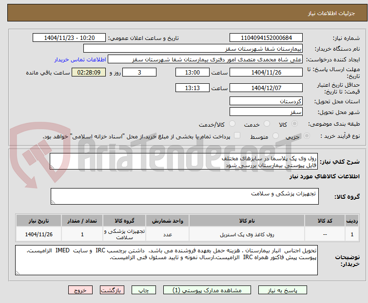 تصویر کوچک آگهی رول وی پک پلاسما در سایزهای مختلف 
فایل پیوستی بیمارستان بررسی شود