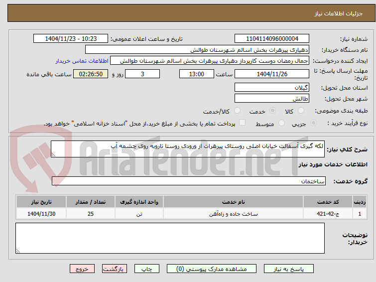 لکه گیری آسفالت خیابان اصلی روستای پیرهرات از ورودی روستا تاروبه روی چشمه آب