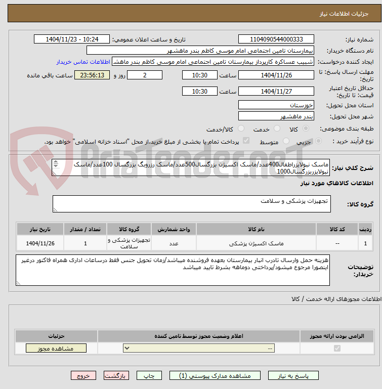 تصویر کوچک آگهی ماسک نبولایزراطفال400عدد/ماسک اکسیژن بزرگسال500عدد/ماسک رزروبگ بزرگسال 100عدد/ماسک نبولایزربزرگسال1000
عدد/از ایران کد مشابه استفاده شده