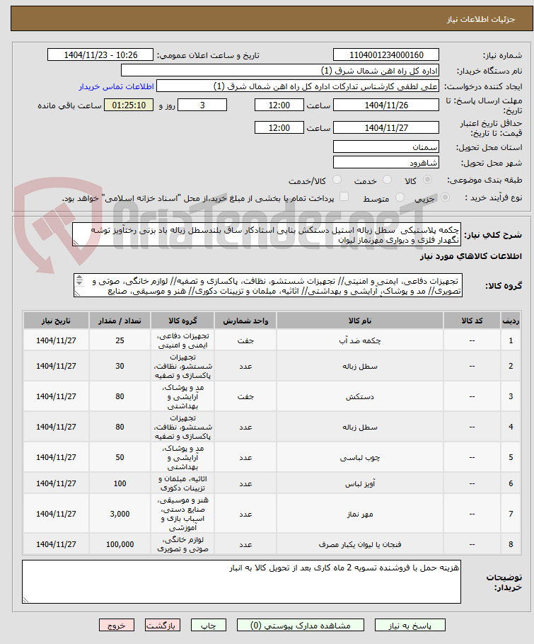 تصویر کوچک آگهی چکمه پلاستیکی سطل زباله استیل دستکش بنایی استادکار ساق بلندسطل زباله باد بزنی رختآویز توشه نگهدار فلزی و دیواری مهرنماز لیوان