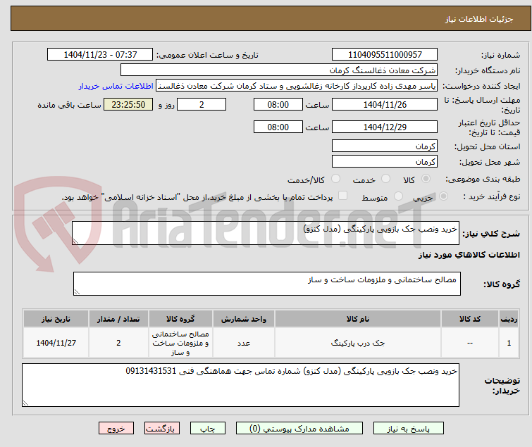 تصویر کوچک آگهی خرید ونصب جک بازویی پارکینگی (مدل کنزو) 