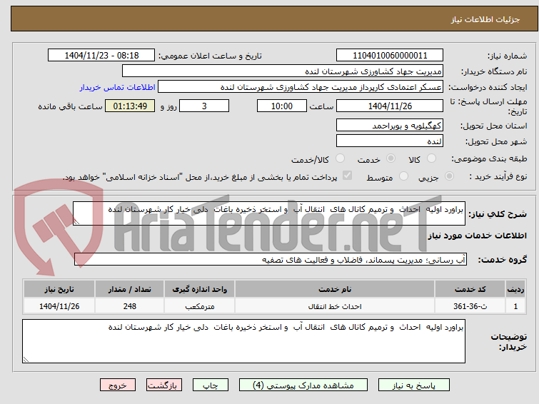 تصویر کوچک آگهی براورد اولیه  احداث  و ترمیم کانال های  انتقال آب  و استخر ذخیره باغات  دلی خیار کار شهرستان لنده 