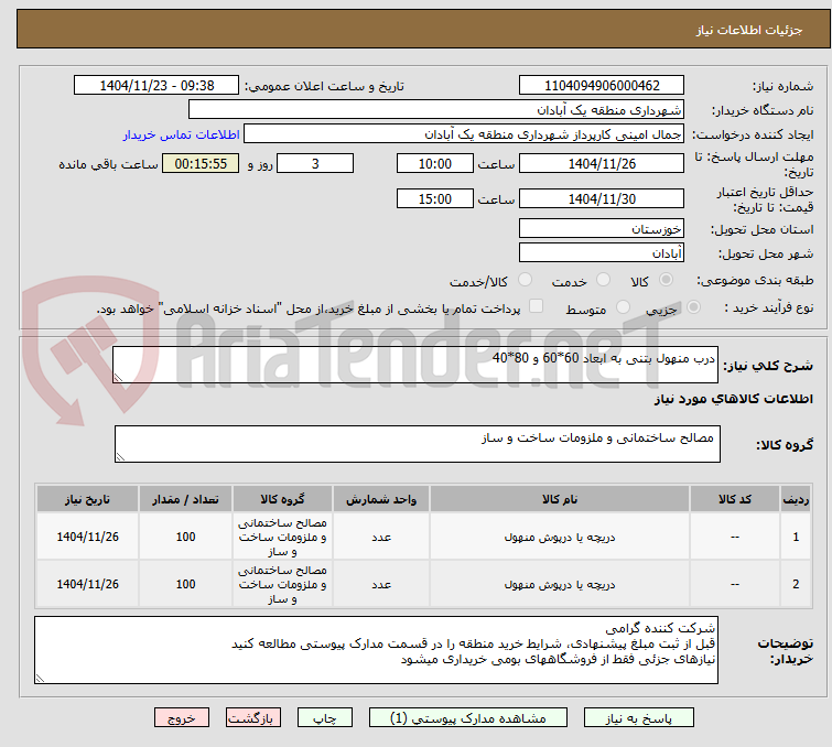 تصویر کوچک آگهی درب منهول بتنی به ابعاد 60*60 و 80*40 