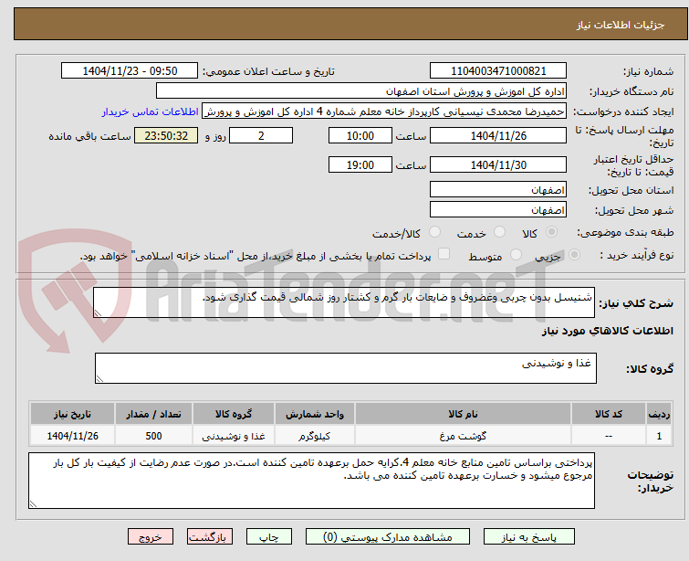 تصویر کوچک آگهی شنیسل بدون چربی وغضروف و ضایعات بار گرم و کشتار روز شمالی قیمت گذاری شود.